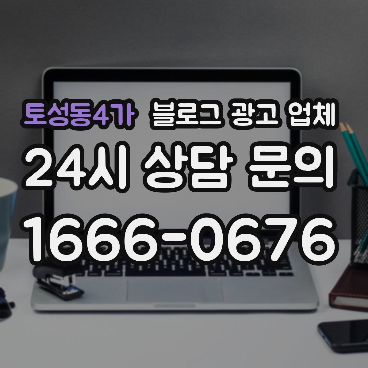 토성동4가 블로그 광고 업체