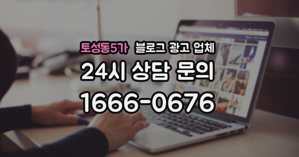 토성동5가 블로그 광고 업체