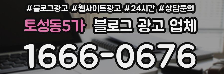 토성동5가 블로그 광고 업체