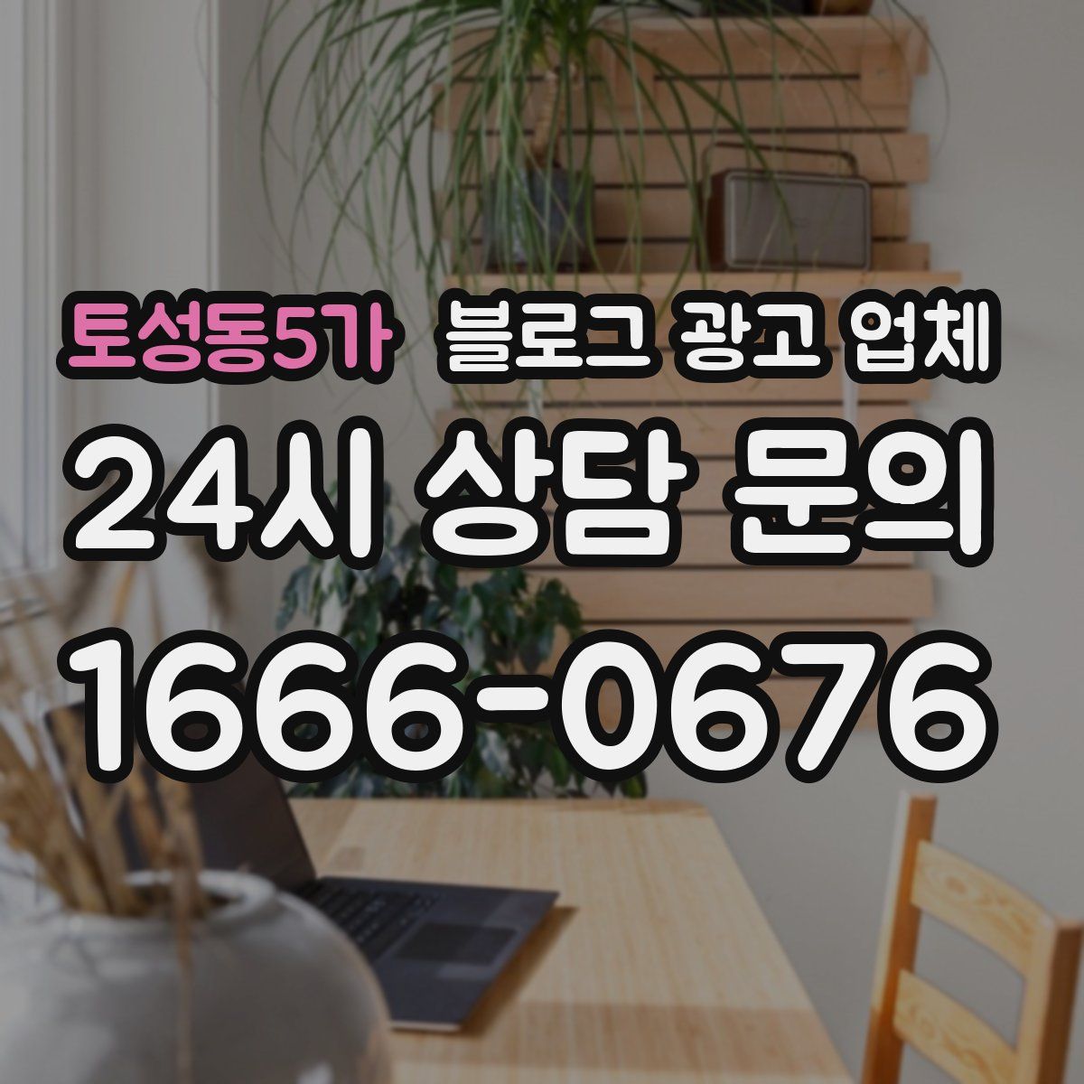 토성동5가 블로그 광고 업체