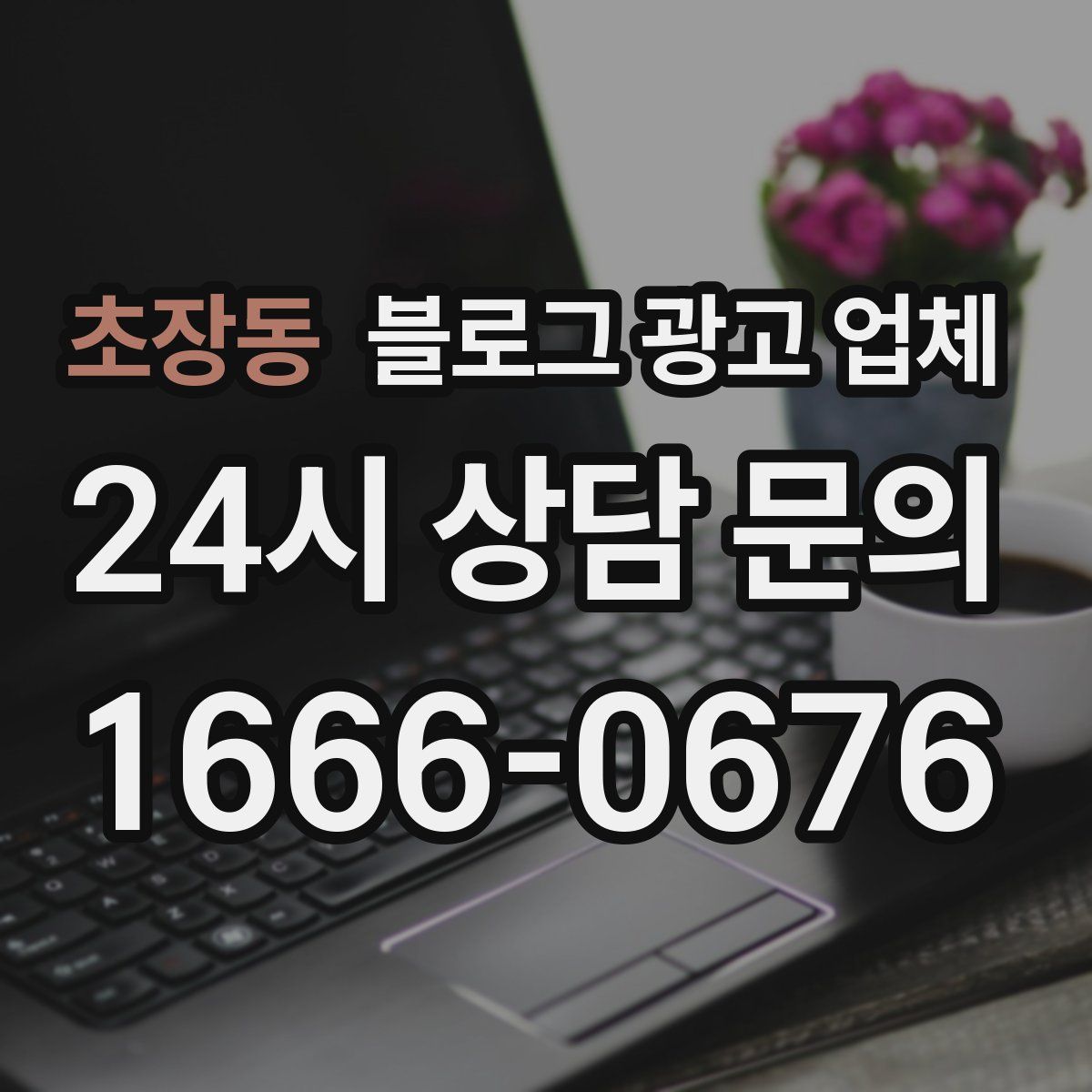 초장동 블로그 광고 업체