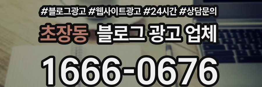 초장동 블로그 광고 업체