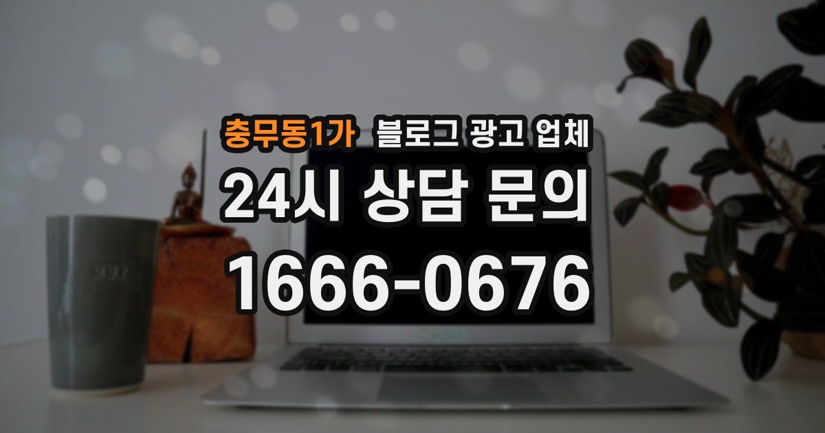 충무동1가 블로그 광고 업체