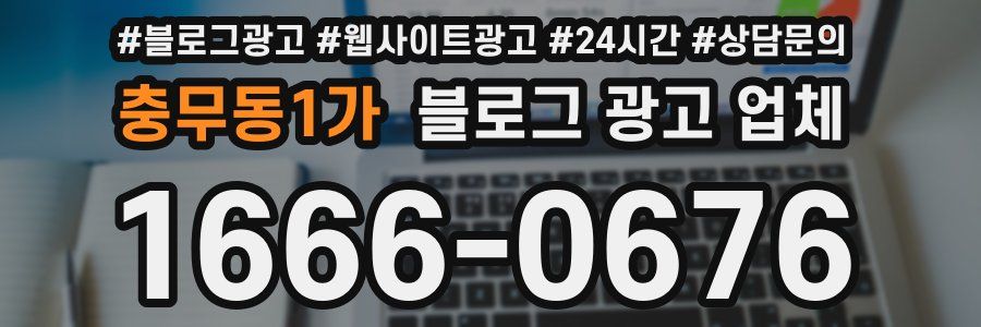 충무동1가 블로그 광고 업체
