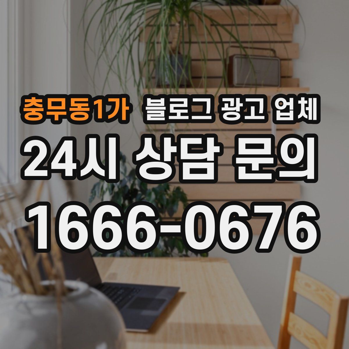 충무동1가 블로그 광고 업체