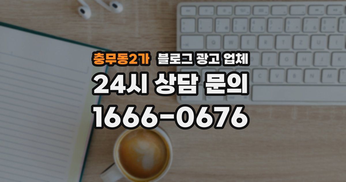 충무동2가 블로그 광고 업체