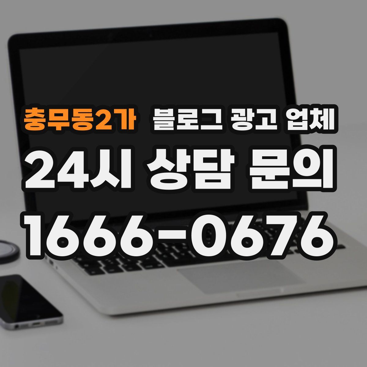 충무동2가 블로그 광고 업체