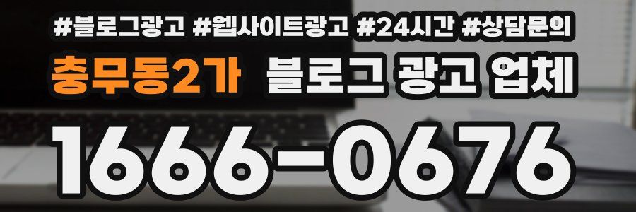 충무동2가 블로그 광고 업체