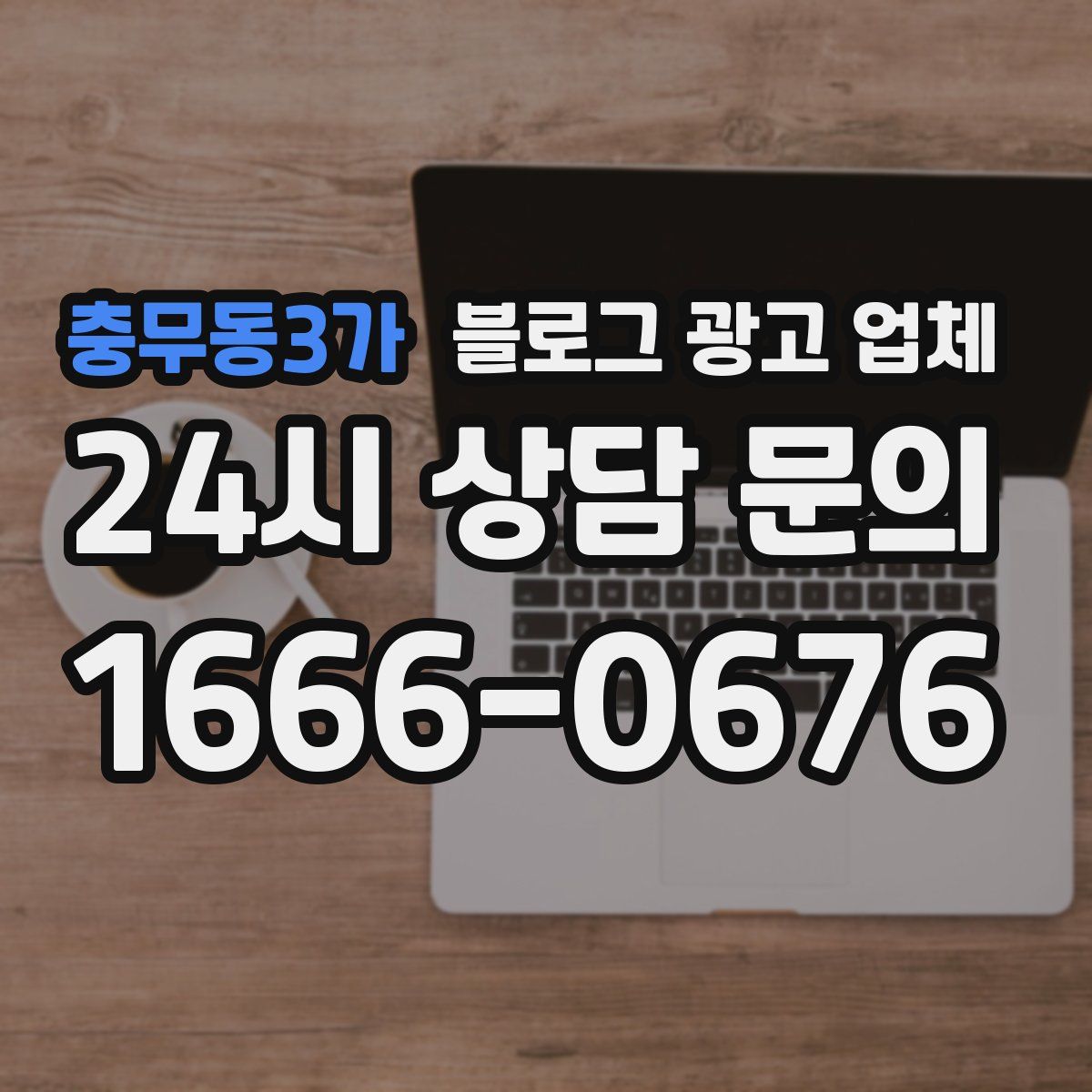 충무동3가 블로그 광고 업체