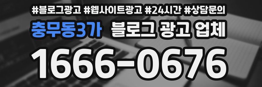 충무동3가 블로그 광고 업체