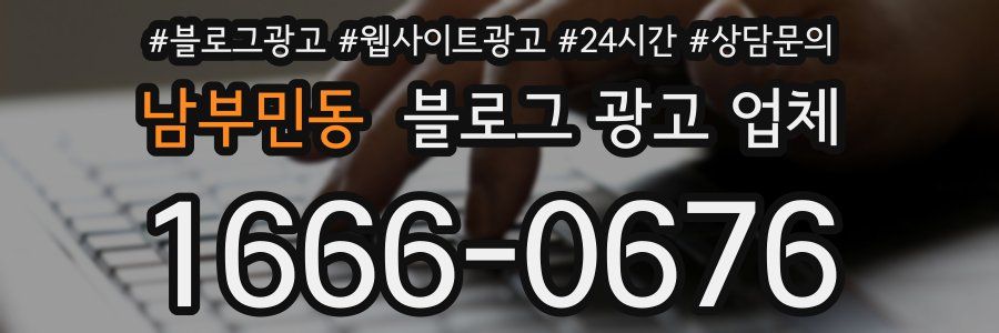 남부민동 블로그 광고 업체