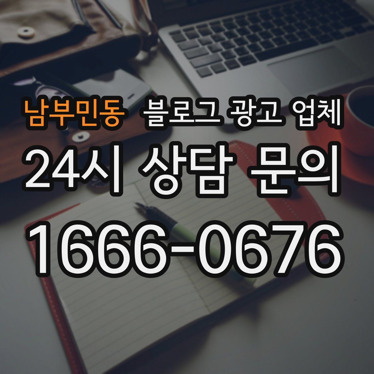 남부민동 블로그 광고 업체