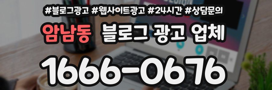 암남동 블로그 광고 업체