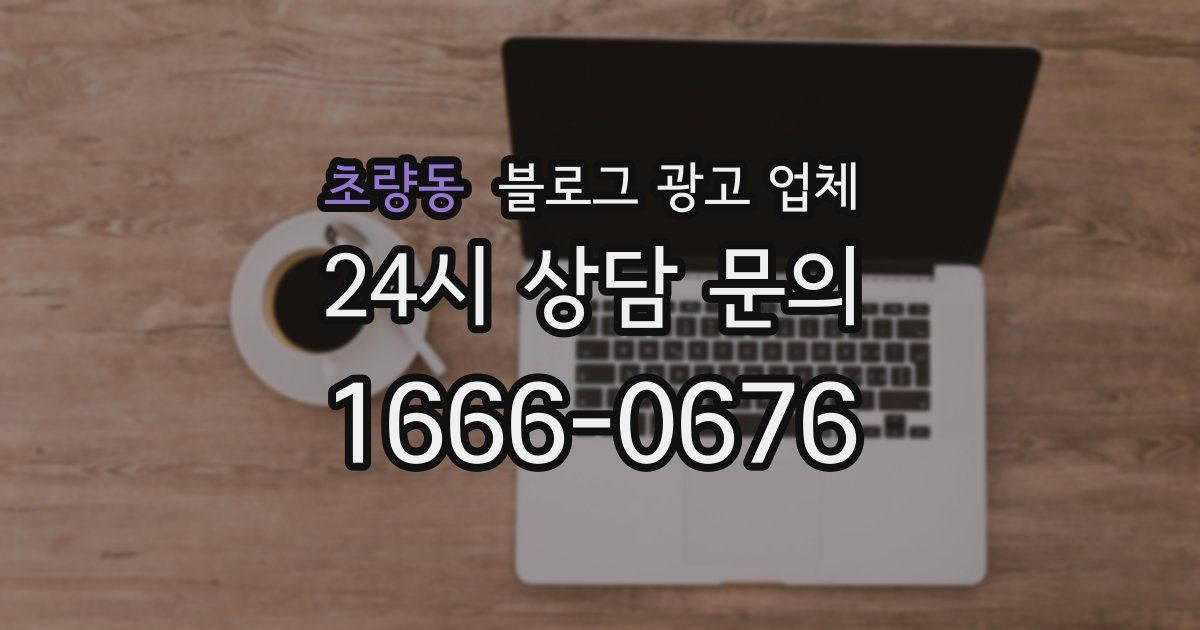 초량동 블로그 광고 업체