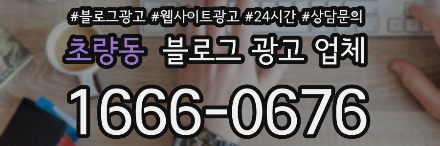 초량동 블로그 광고 업체