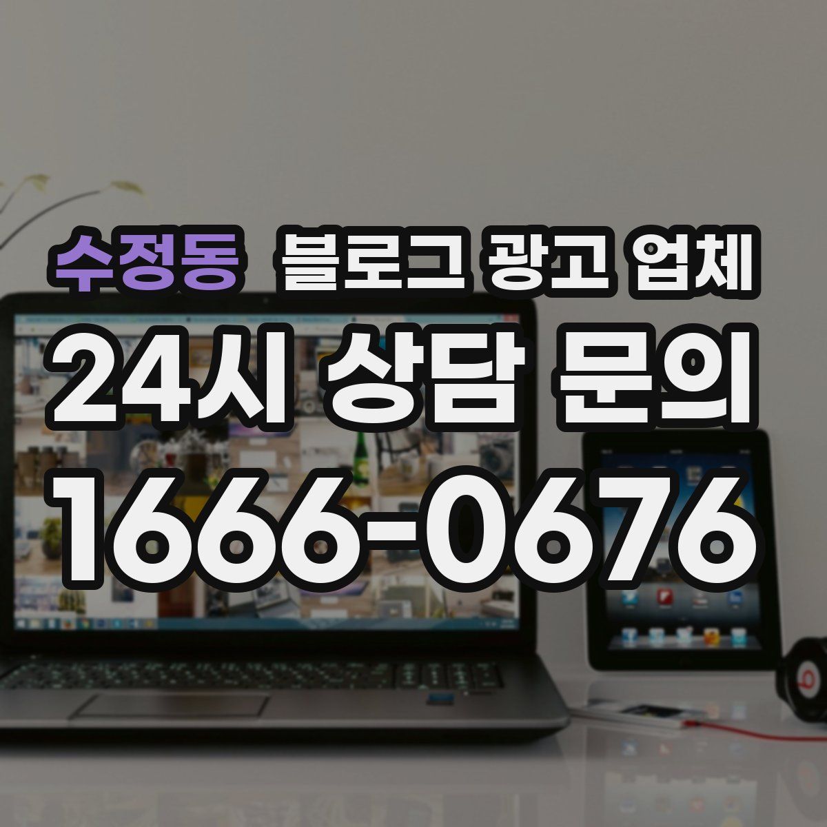 수정동 블로그 광고 업체