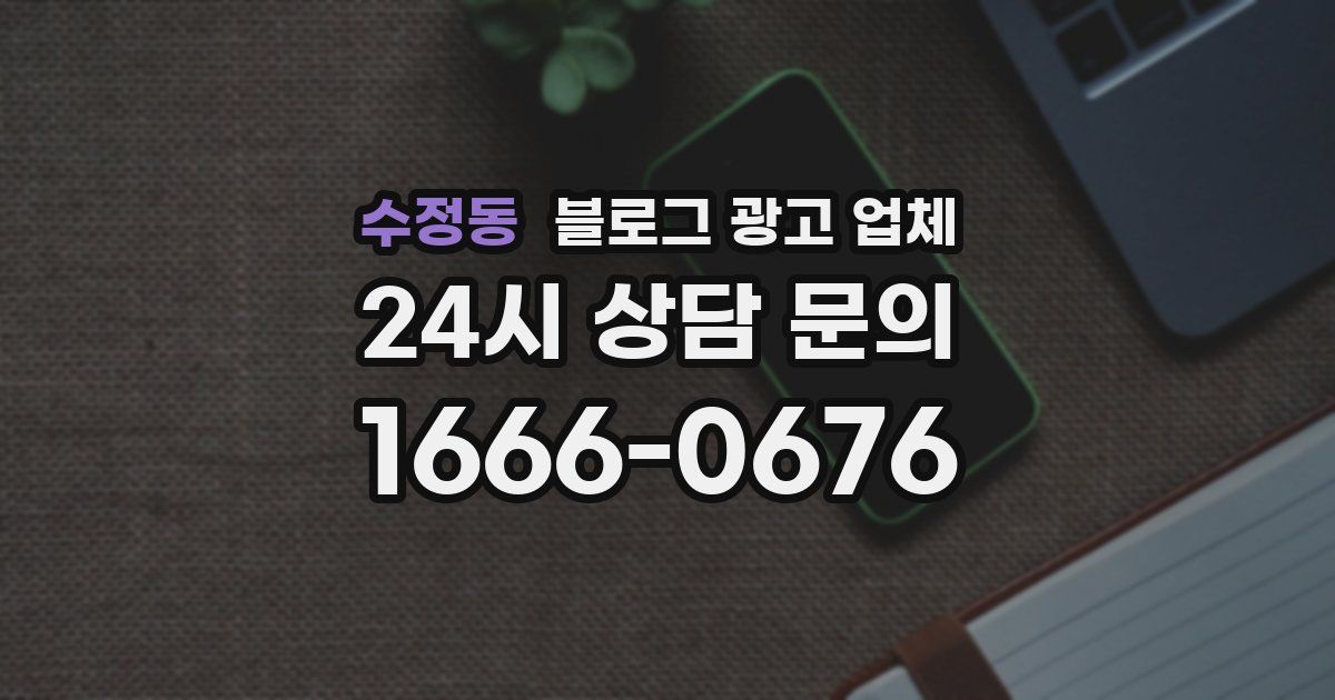 수정동 블로그 광고 업체