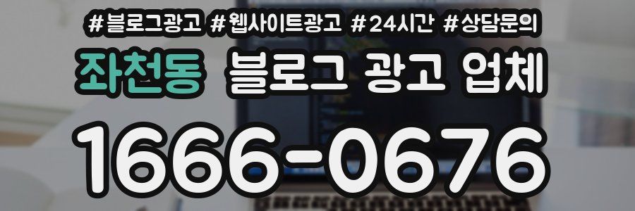 좌천동 블로그 광고 업체