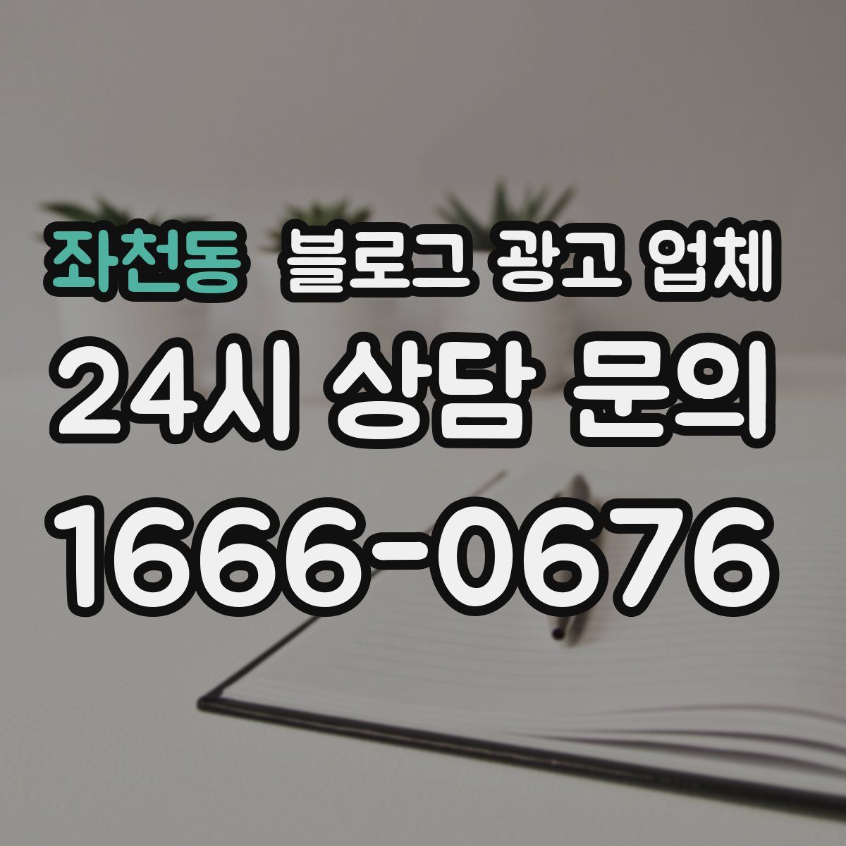 좌천동 블로그 광고 업체