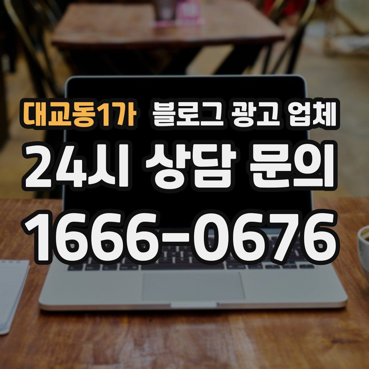 대교동1가 블로그 광고 업체