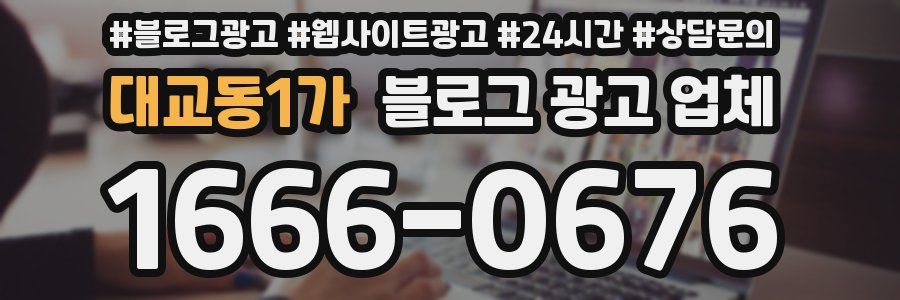 대교동1가 블로그 광고 업체