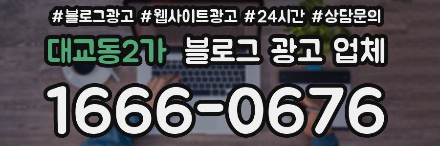 대교동2가 블로그 광고 업체