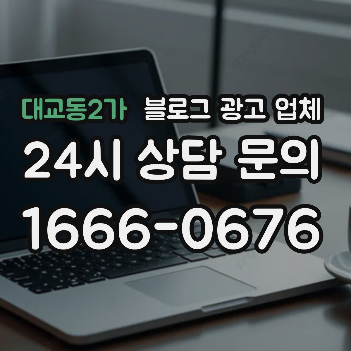 대교동2가 블로그 광고 업체