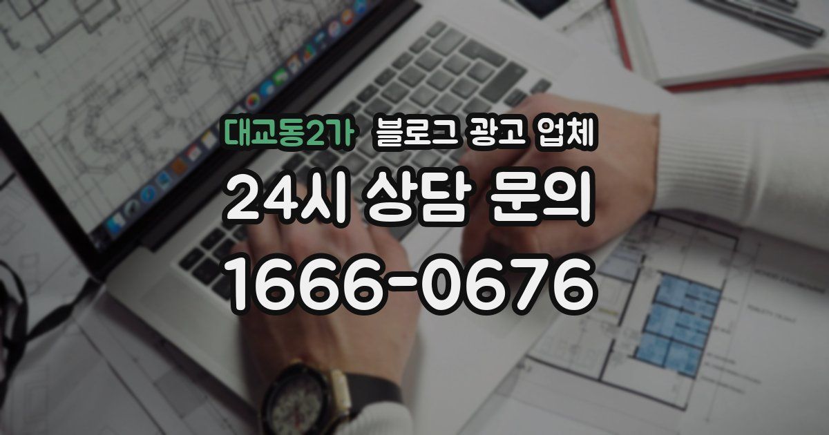 대교동2가 블로그 광고 업체