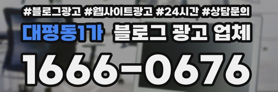 대평동1가 블로그 광고 업체