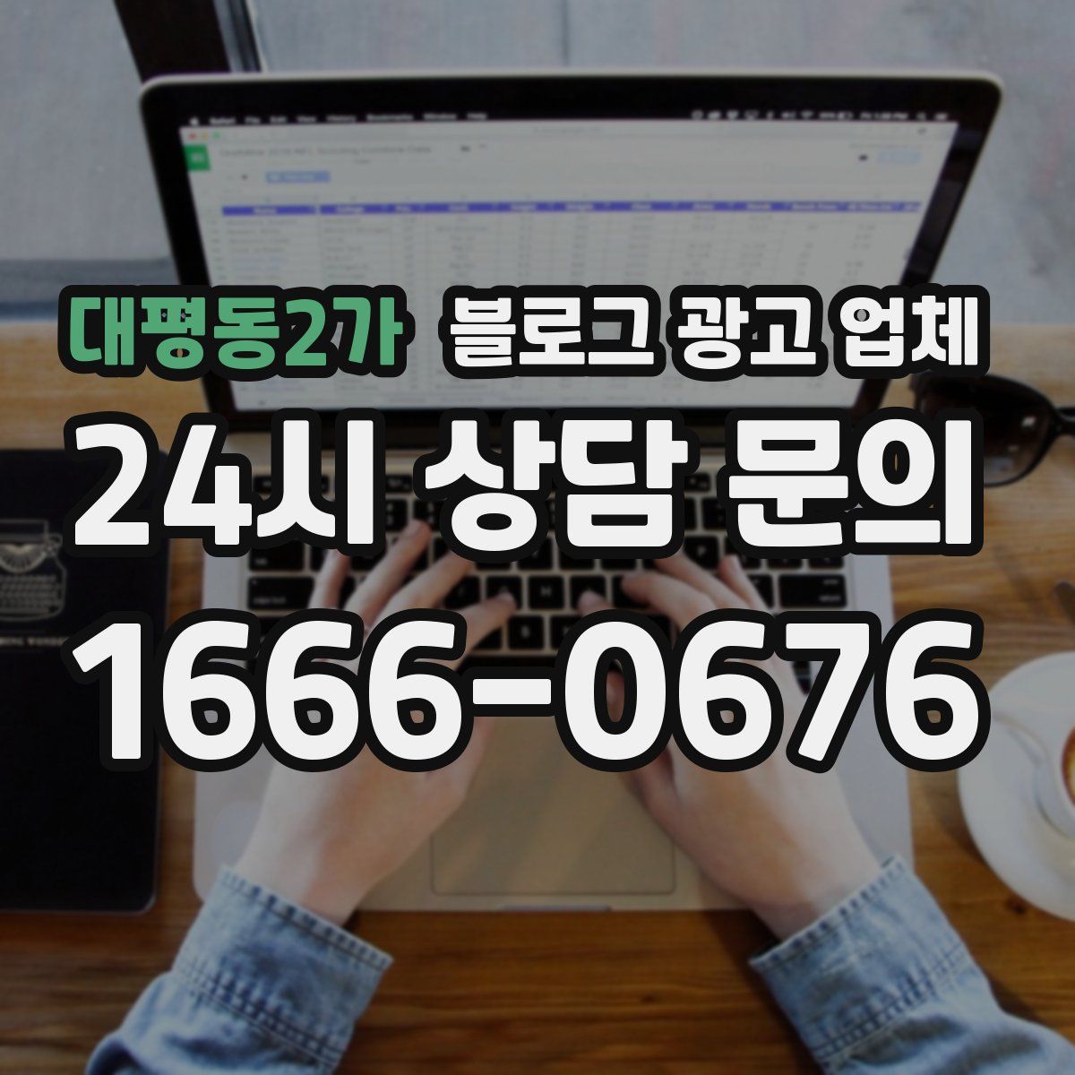대평동2가 블로그 광고 업체