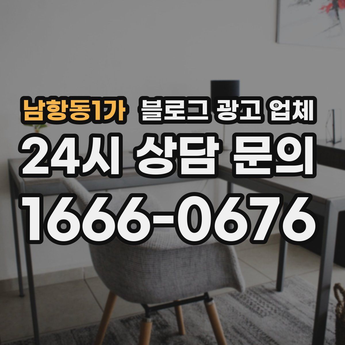남항동1가 블로그 광고 업체