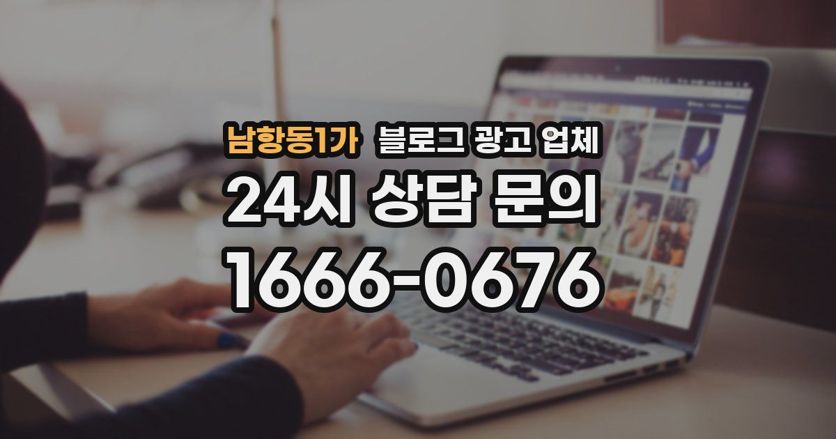 남항동1가 블로그 광고 업체
