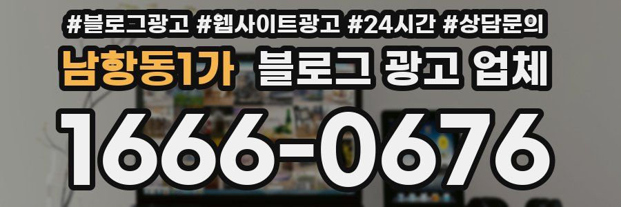 남항동1가 블로그 광고 업체