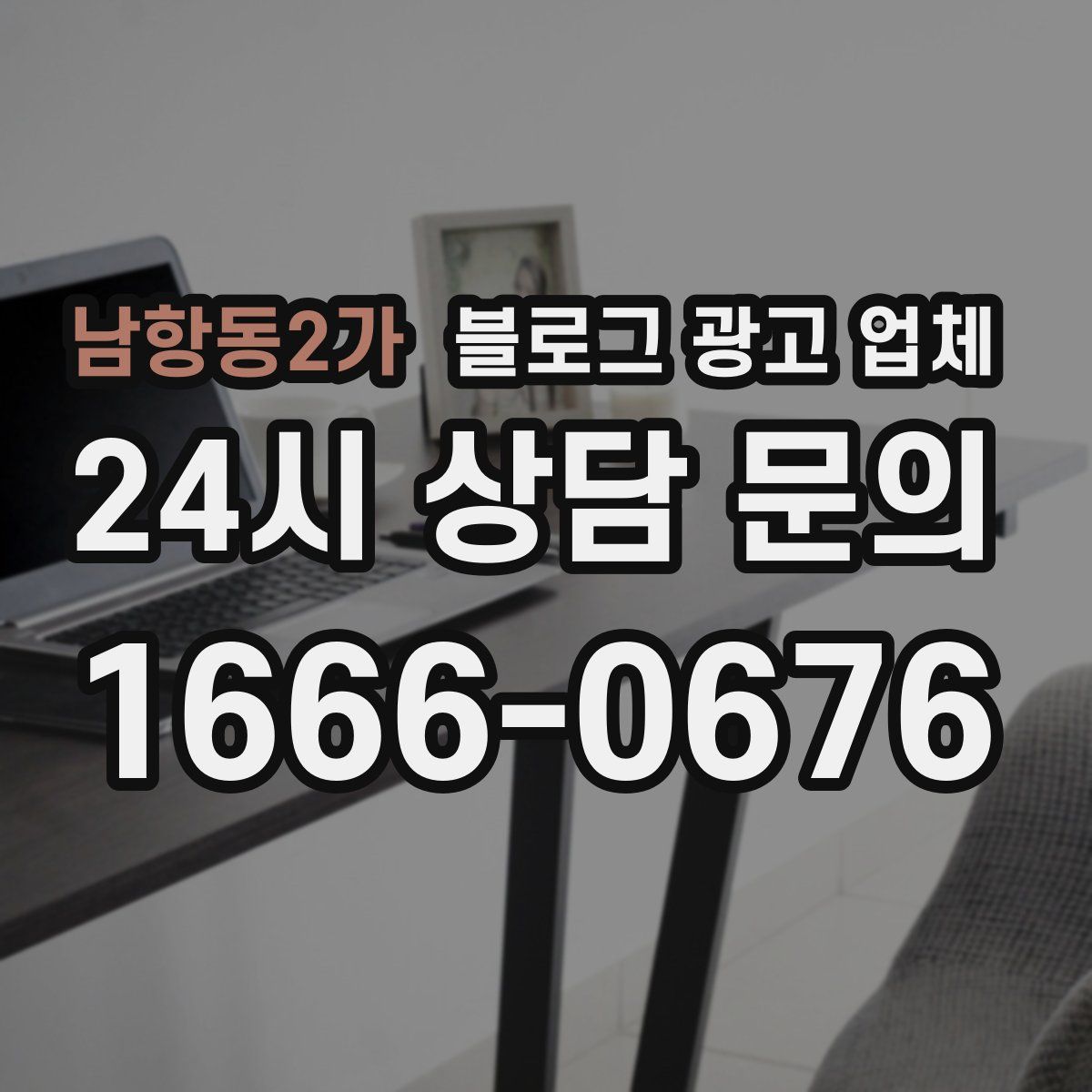 남항동2가 블로그 광고 업체