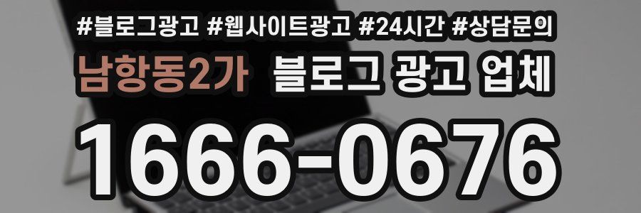 남항동2가 블로그 광고 업체