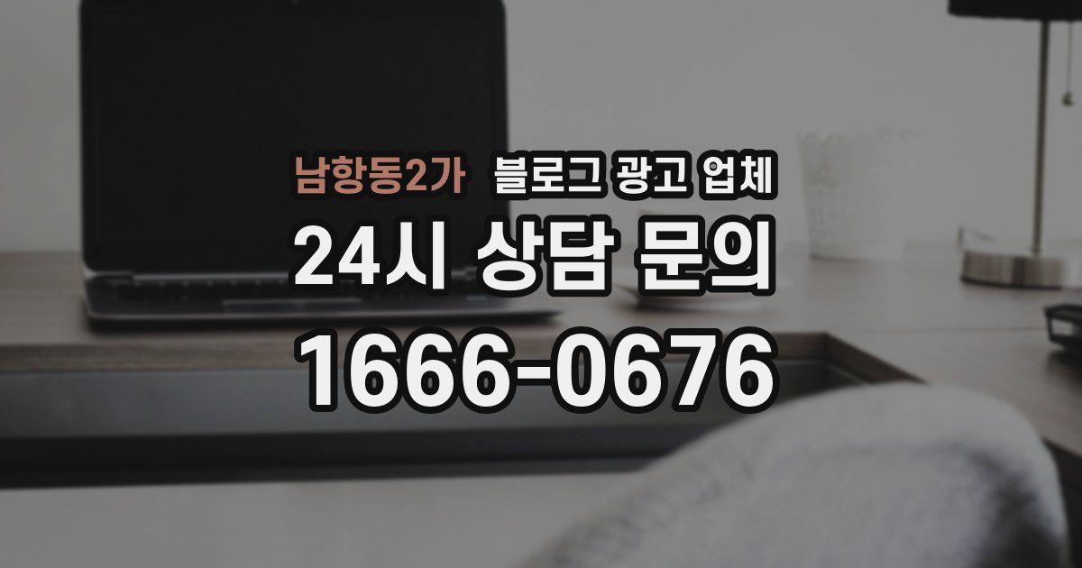 남항동2가 블로그 광고 업체