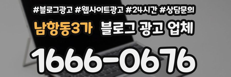 남항동3가 블로그 광고 업체