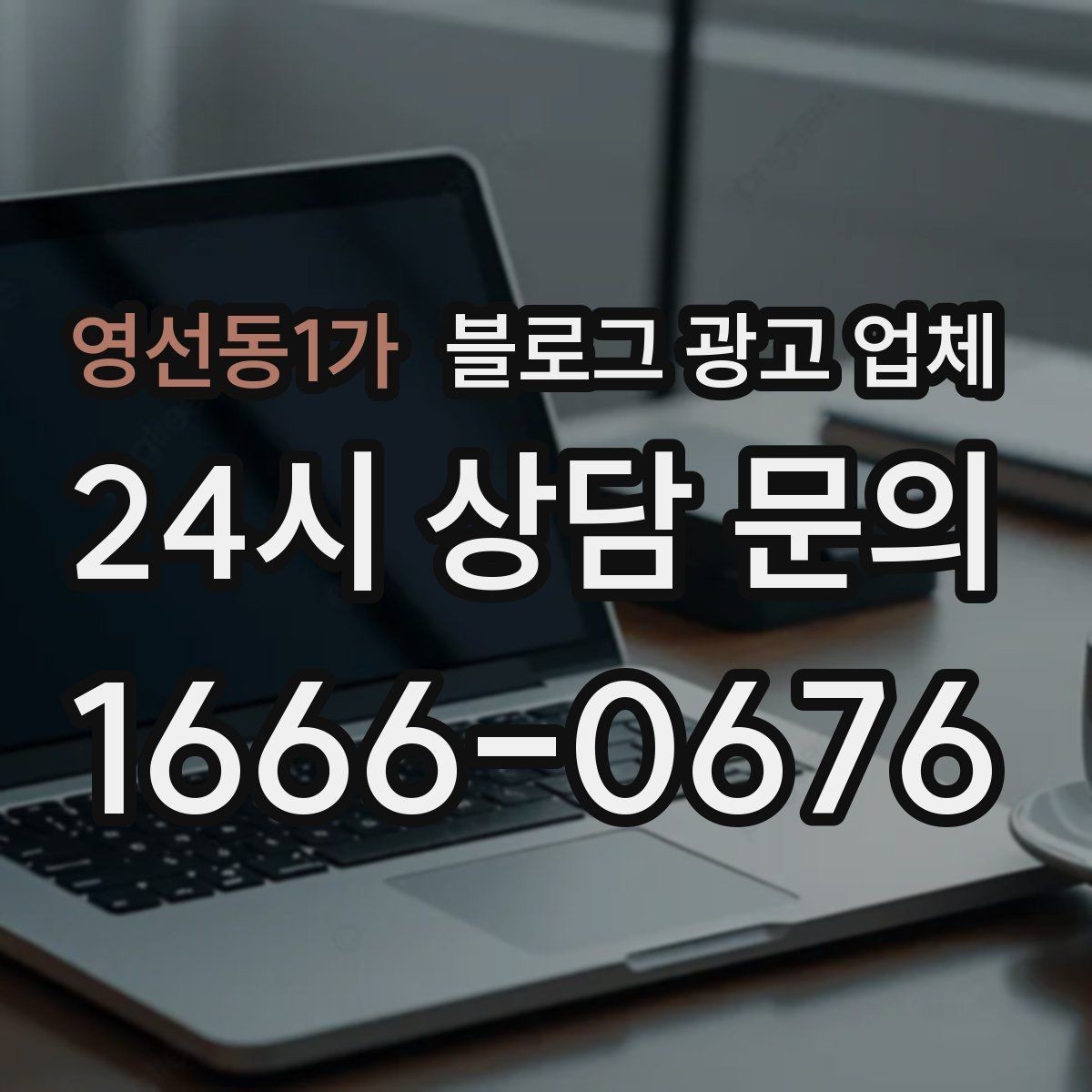 영선동1가 블로그 광고 업체 비교할 때 놓치기 쉬운 부분