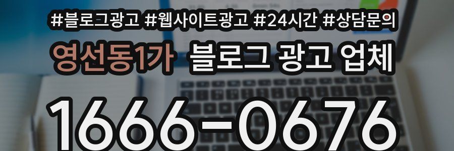 영선동1가 블로그 광고 업체