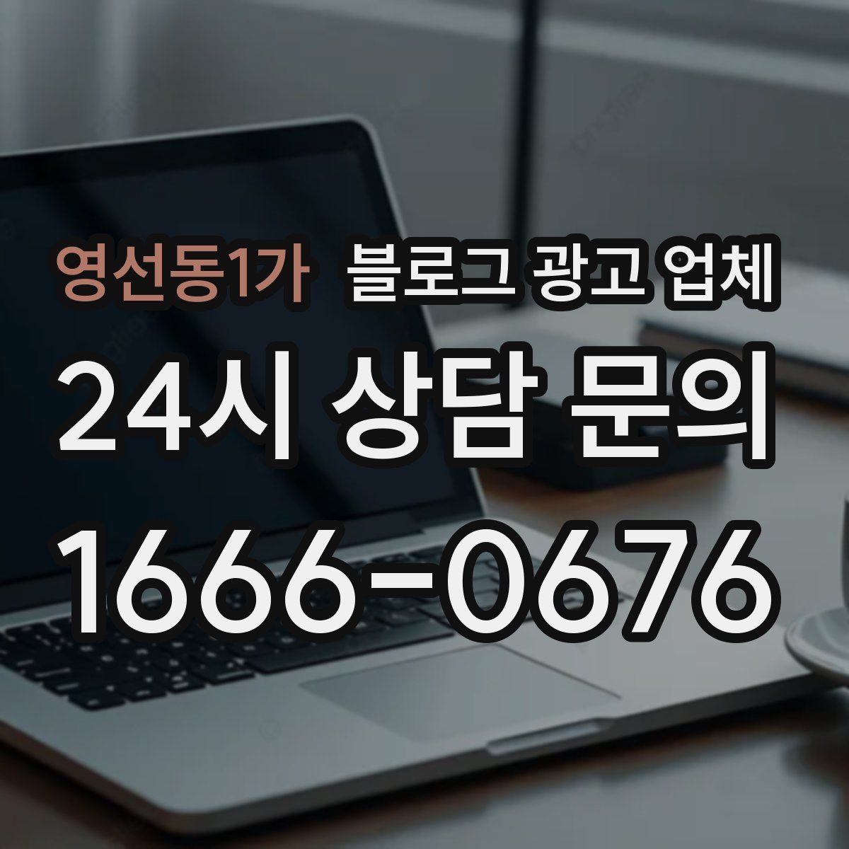 영선동1가 블로그 광고 업체