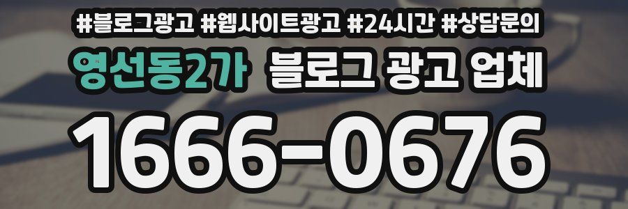 영선동2가 블로그 광고 업체