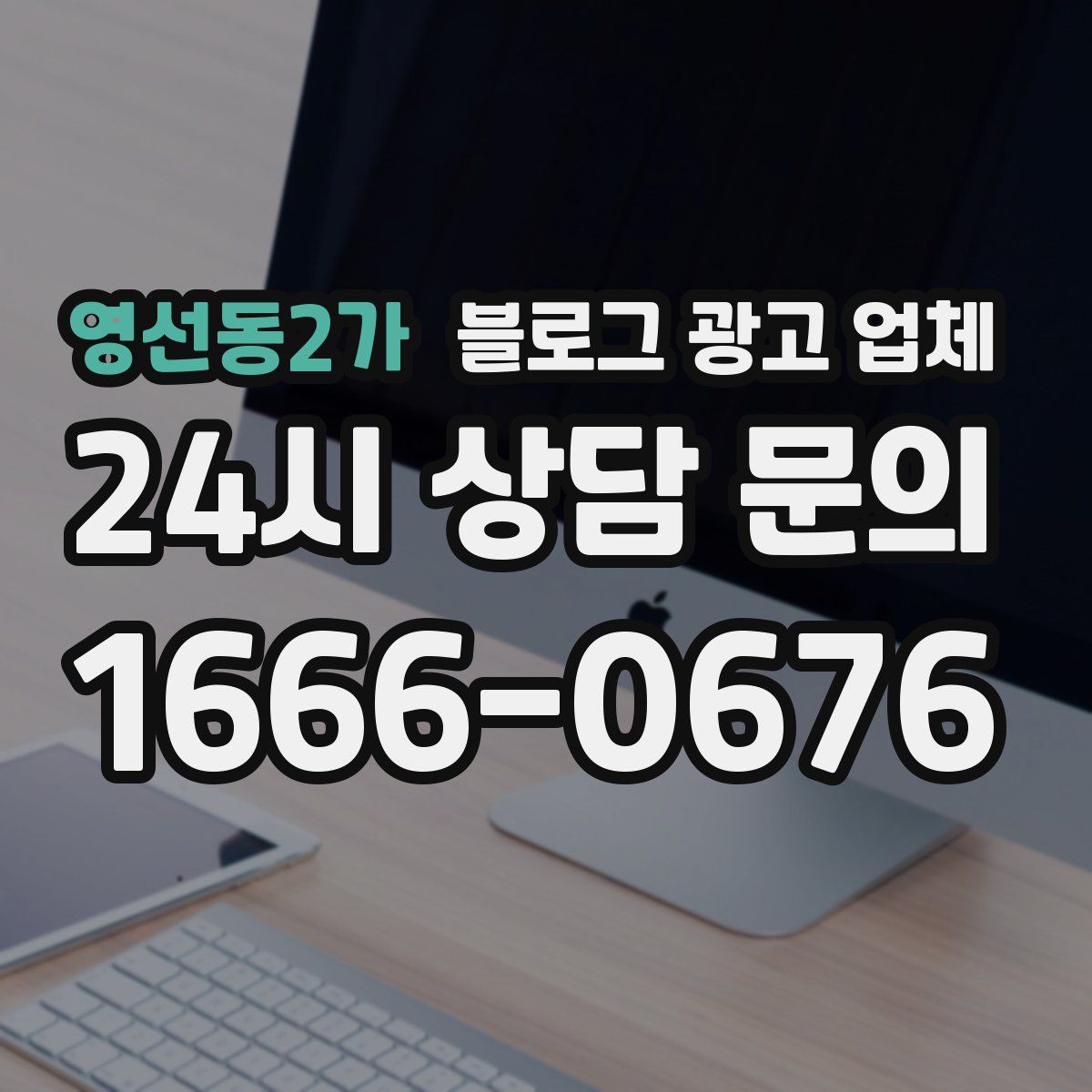 영선동2가 블로그 광고 업체