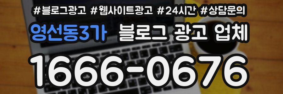 영선동3가 블로그 광고 업체