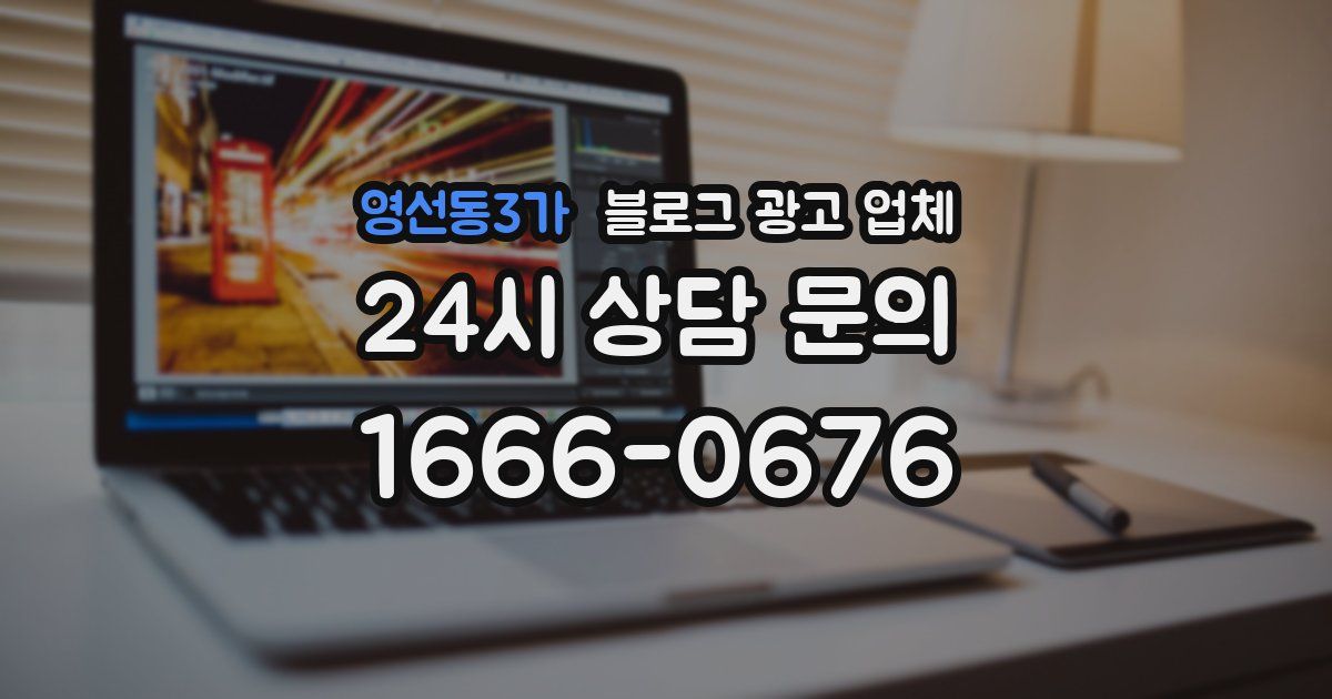 영선동3가 블로그 광고 업체