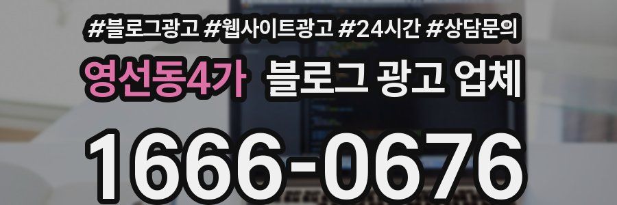 영선동4가 블로그 광고 업체