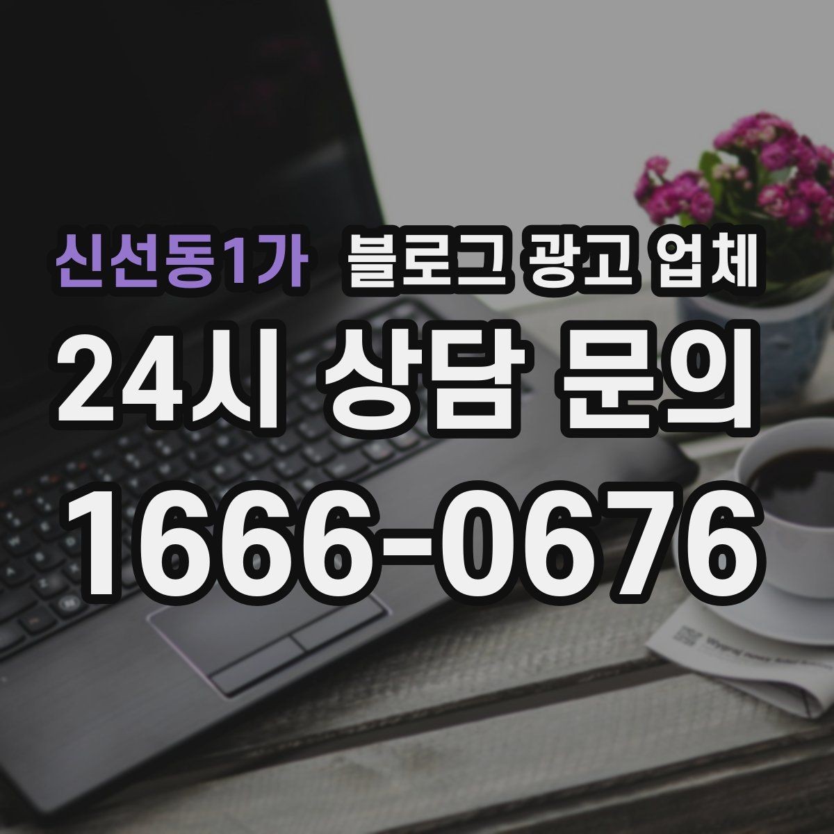 신선동1가 블로그 광고 업체 사례로 보는 업종별 접근법