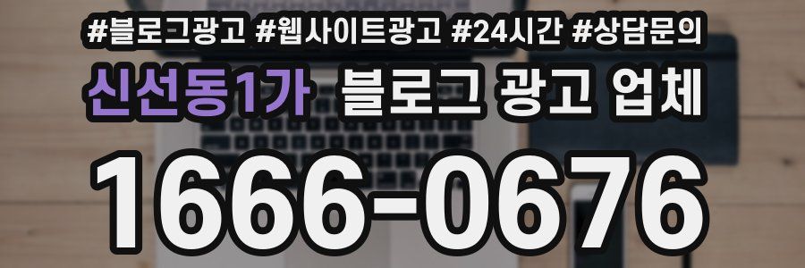 신선동1가 블로그 광고 업체