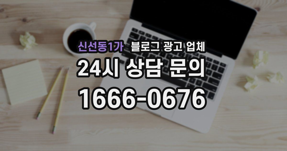 신선동1가 블로그 광고 업체