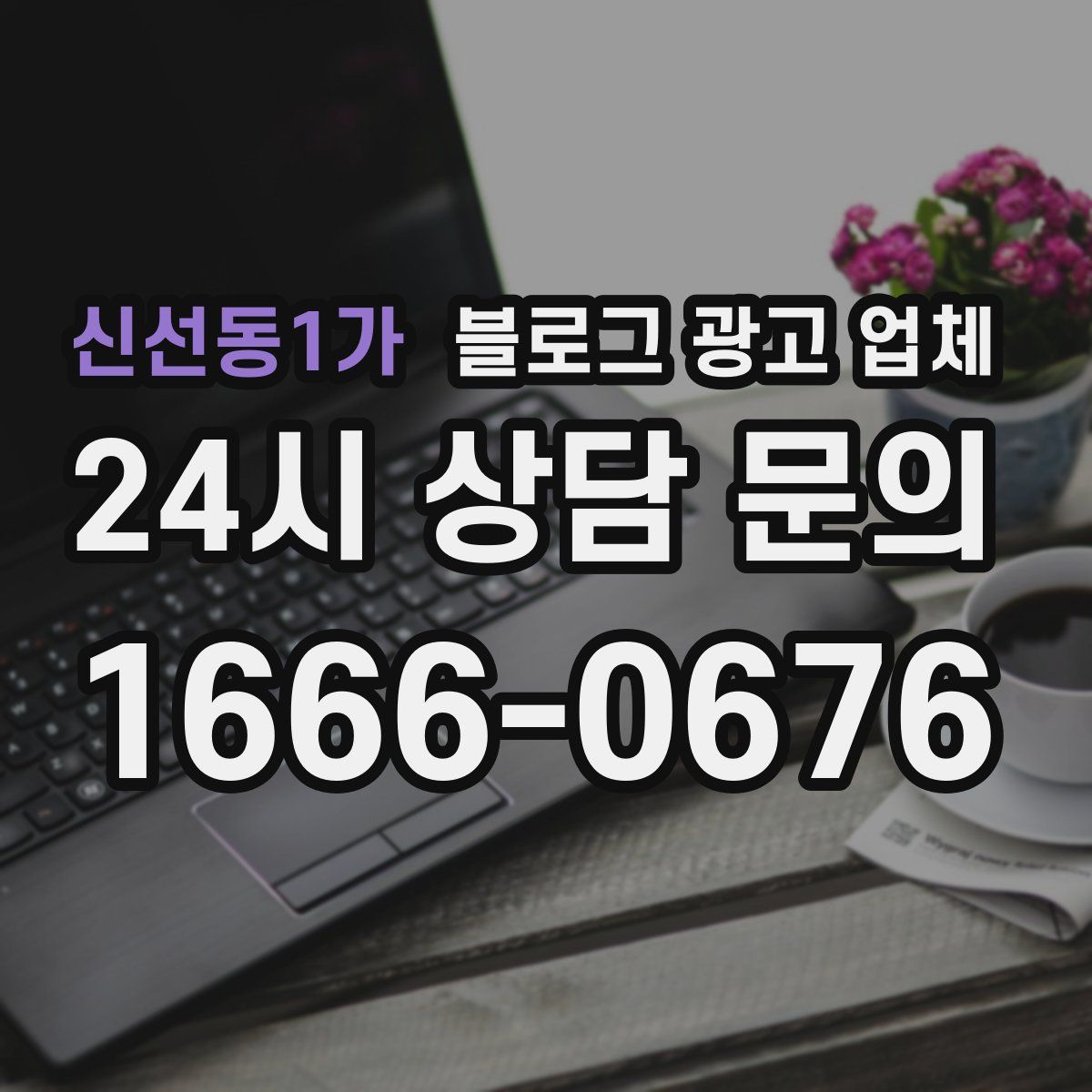 신선동1가 블로그 광고 업체