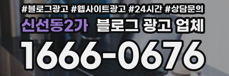 신선동2가 블로그 광고 업체